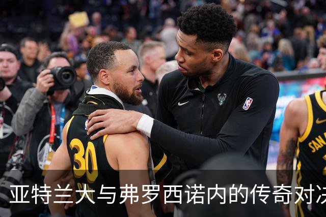亚特兰大与弗罗西诺内的传奇对决，双方激战至平局