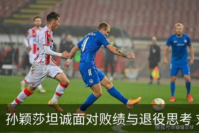 孙颖莎坦诚面对败绩与退役思考 刘国梁的独到见解