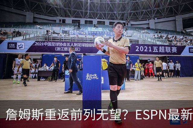 詹姆斯重返前列无望？ESPN最新排名引发热议